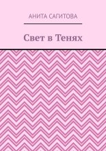 Свет в тенях