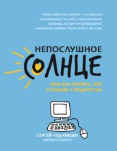 Непослушное солнце, или Как понять, что в голове у подростка