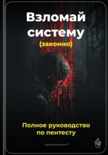 Взломай систему (законно): Полное руководство по пентесту