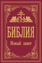 Библия. Новый завет