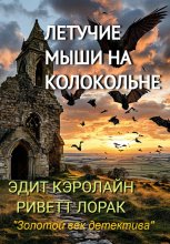 Летучие мыши на колокольне