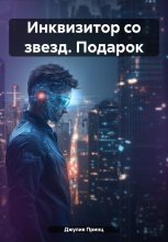 Инквизитор со звезд. Подарок