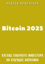 Bitcoin 2025. Взгляд опытного инвестора на будущее биткоина