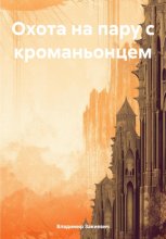 Охота на пару с кроманьонцем