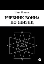 Учебник воина по жизни