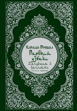 Первый узбек: Канувшие в вечность
