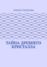 Тайна древнего кристалла