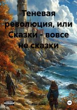 Последние слезы старого мира