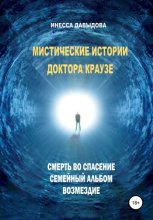 Мистические истории доктора Краузе. Сборник №1