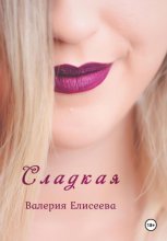 Сладкая