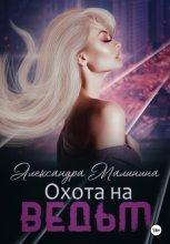 Охота на ведьм