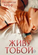 Живу тобой