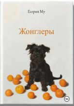 Жонглёры