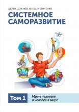 Системное саморазвитие: введение в системное мышление. Том 1. Мир в человеке и человек в мире