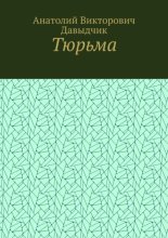 Тюрьма
