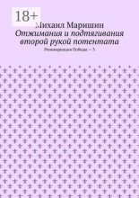 Отжимания и подтягивания второй рукой потентата. Реинкарнация Победы – 3