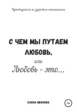 С чем мы путаем любовь, или Любовь – это…