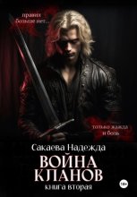 Война Кланов