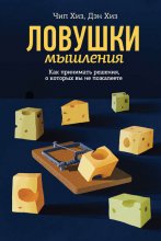 Ловушки мышления