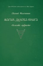 Магия. Духова книга