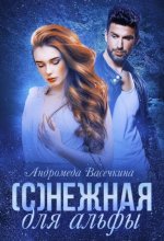 (С)нежная для альфы