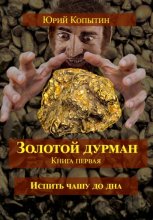 Золотой дурман. Книга первая