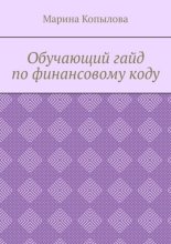 Обучающий гайд по финансовому коду