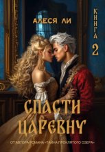 Спасти царевну. Книга 2