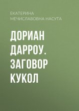 Дориан Дарроу. Заговор кукол