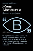 Жены Матюшина. Документальный роман
