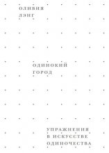 Одинокий город. Упражнения в искусстве одиночества