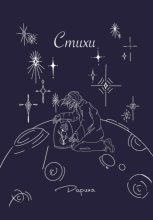Стихи