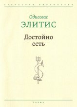 Достойно есть