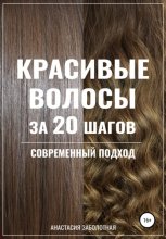 Красивые волосы за 20 шагов. Современный подход