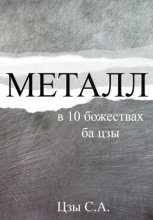 Металл в 10 божествах ба цзы