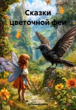 Сказки цветочной феи