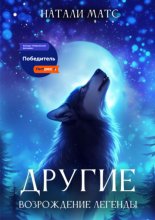 Другие. Возрождение легенды