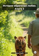 История обретения любви. Книга 3