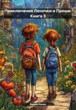 Приключения Леночки и Проши. Книга 3
