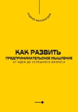 Как развить предпринимательское мышление. От идеи до успешного бизнеса
