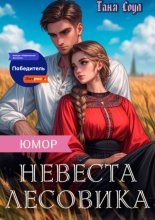 Невеста Лесовика