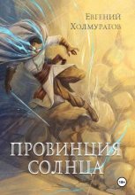 Провинция Солнца