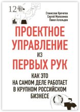 Проектное управление из первых рук. Как это на самом деле работает в крупном российском бизнесе