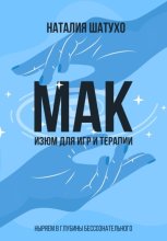 Метафорические карты. От игр к терапии. Секреты практической работы