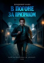 В погоне за призраком
