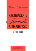 Как пережить личный апокалипсис. Моя история