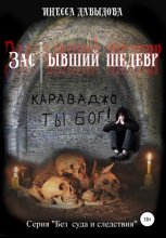 Застывший шедевр