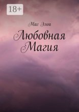 Любовная магия