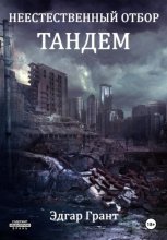 Неестественный отбор. Тандем