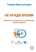 Не кради время! Переписка с клиентом по-человечески. Второй принцип